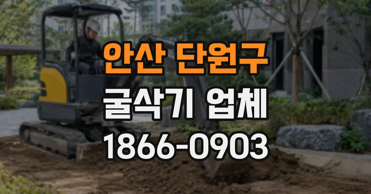 안산 단원구 굴삭기 업체