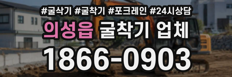 의성읍 굴착기업체 상담 전화 1866-0903