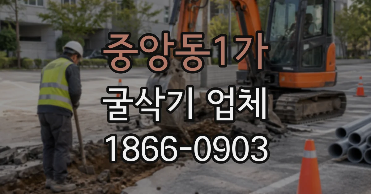 중앙동1가 굴삭기업체