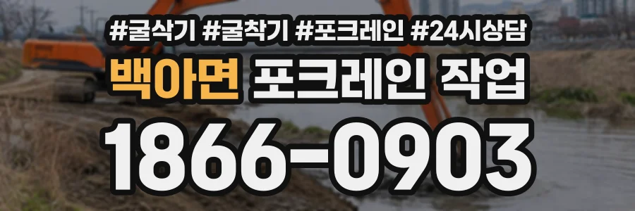백아면 포크레인작업 상담 전화 1866-0903