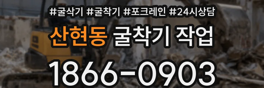 산현동 굴착기 작업
