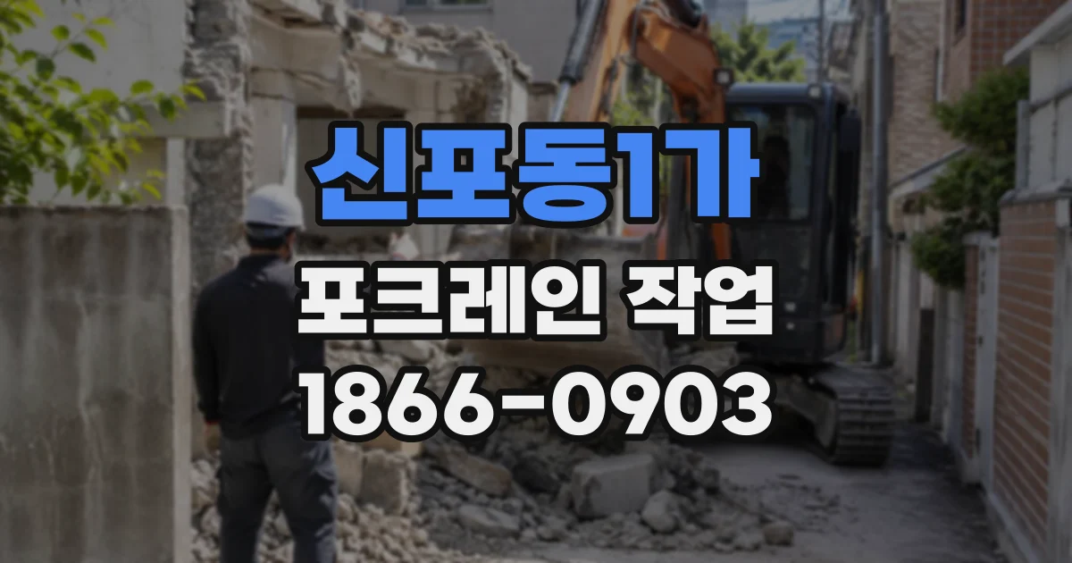 신포동1가 포크레인작업