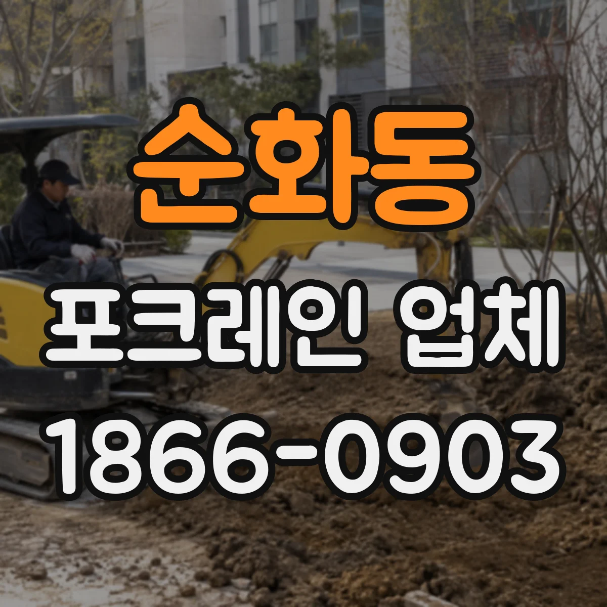 순화동 포크레인 업체