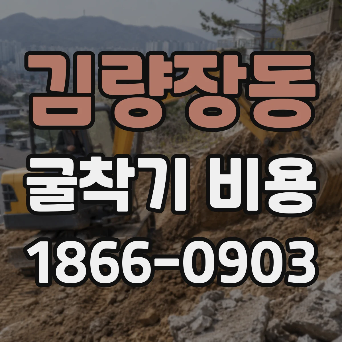 김량장동 굴착기 비용