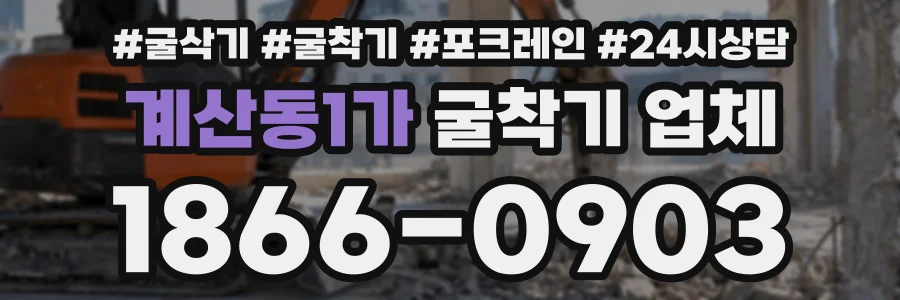 계산동1가 굴착기업체 상담 전화 1866-0903