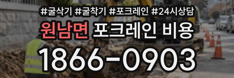 원남면 포크레인비용 상담 전화 1866-0903