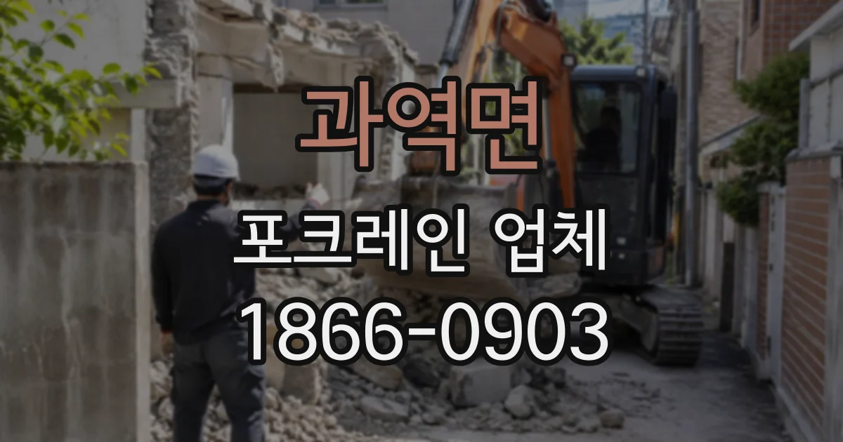 과역면 포크레인업체