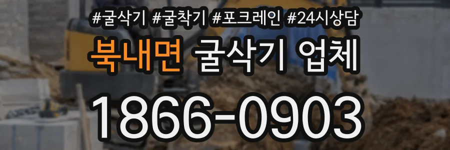 북내면 굴삭기 업체