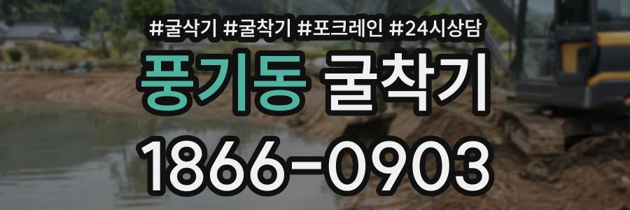 풍기동 굴착기 상담 전화 1866-0903