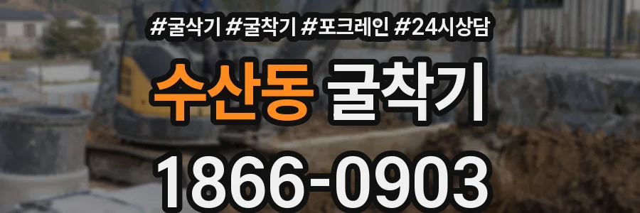 수산동 굴착기