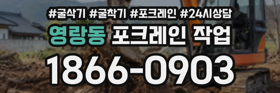 영랑동 포크레인작업 상담 전화 1866-0903