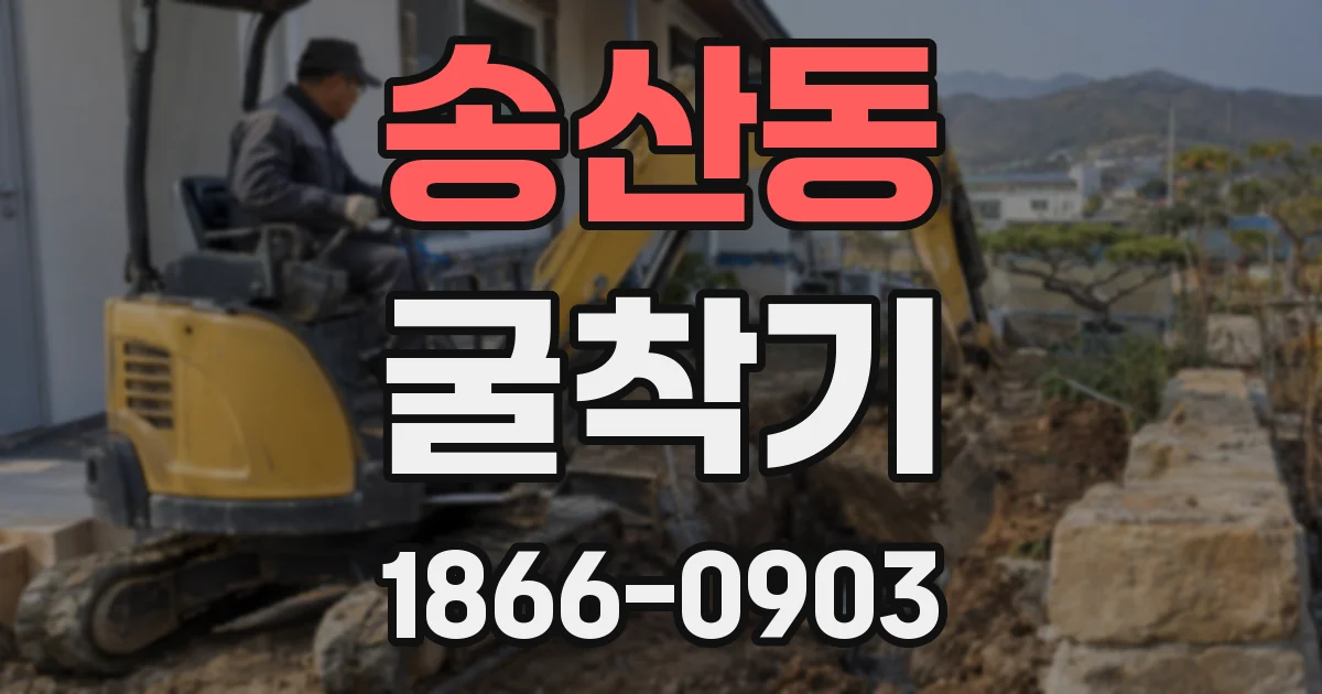 송산동 굴착기