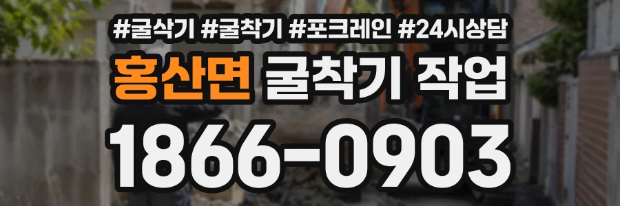 홍산면 굴착기작업 상담 전화 1866-0903