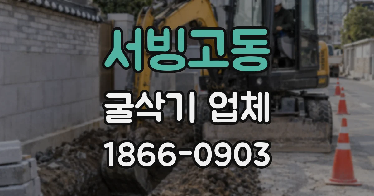 서빙고동 굴삭기 업체