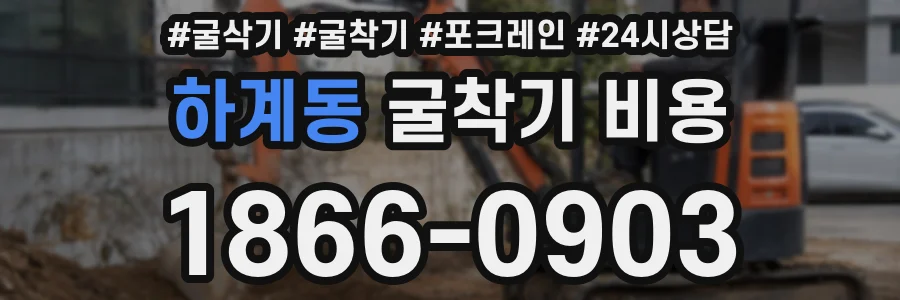 하계동 굴착기 비용