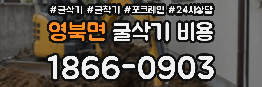 영북면 굴삭기 비용