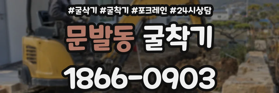 문발동 굴착기