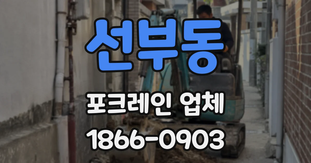 선부동 포크레인 업체