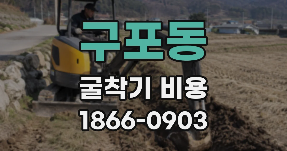 구포동 굴착기 비용