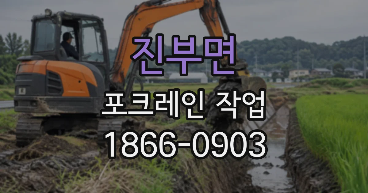 진부면 포크레인작업