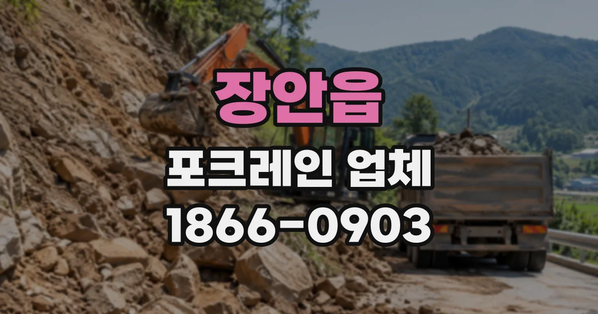 장안읍 포크레인업체