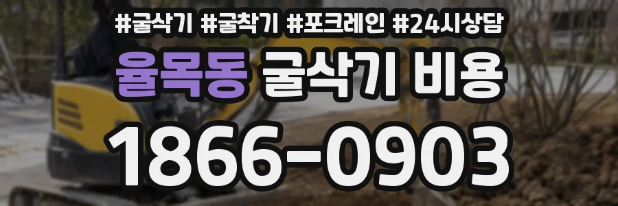 율목동 굴삭기 비용