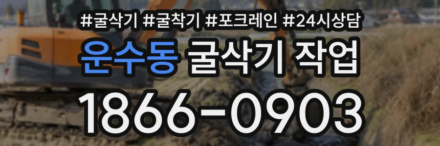 운수동 굴삭기작업 상담 전화 1866-0903