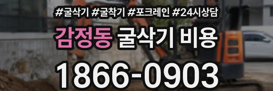 감정동 굴삭기 비용