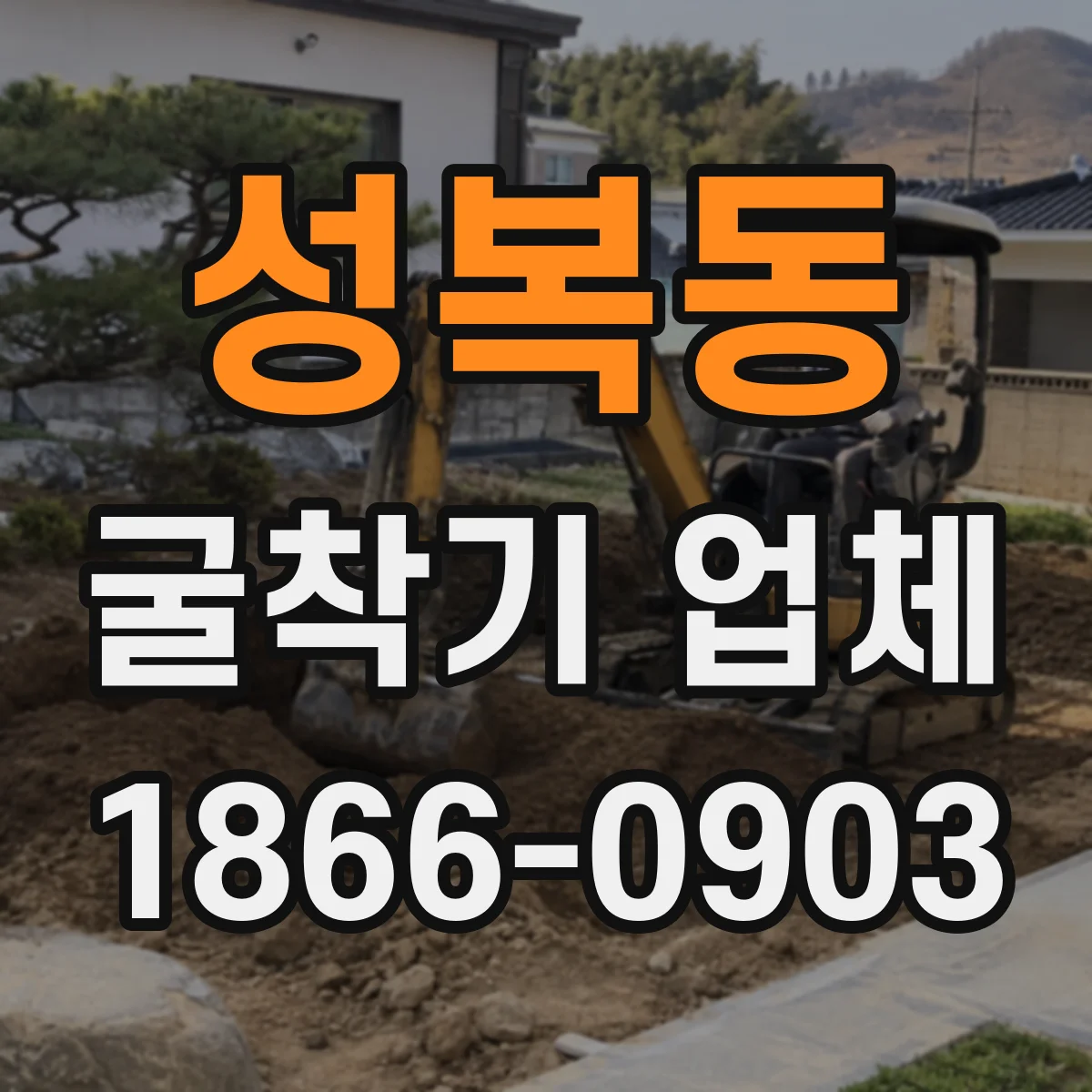성복동 굴착기 업체