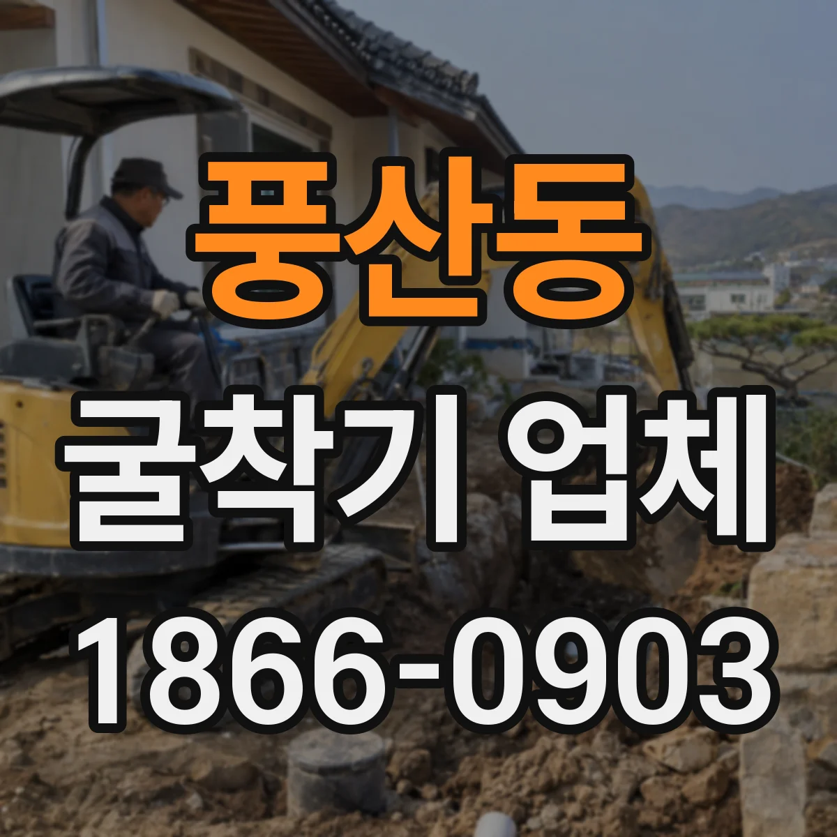 풍산동 굴착기 업체
