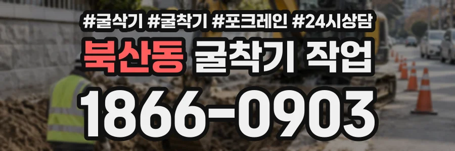 북산동 굴착기작업 상담 전화 1866-0903