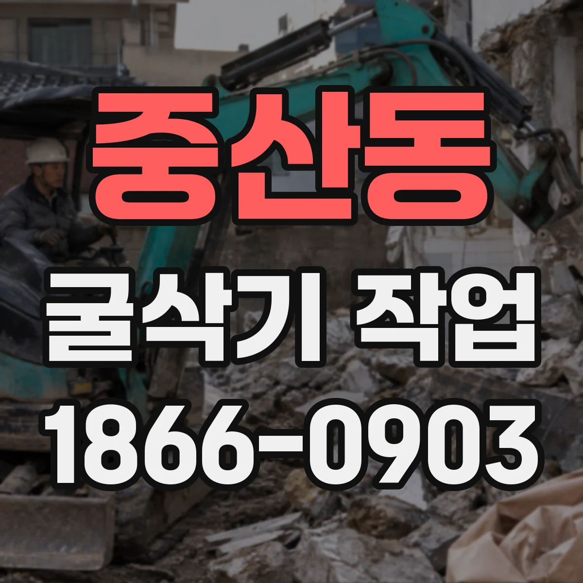중산동 굴삭기 작업
