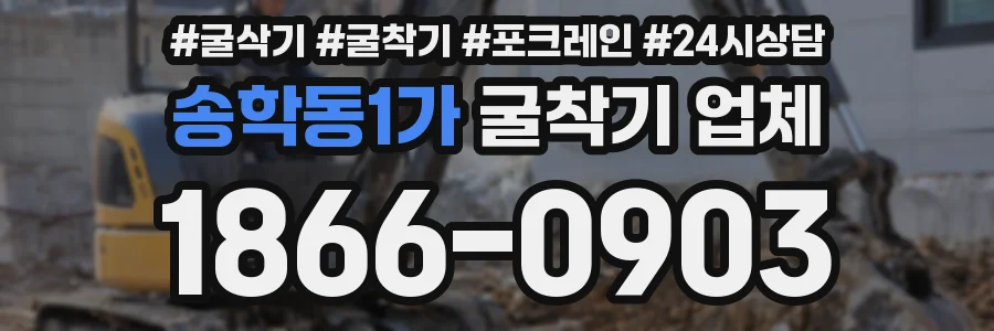 송학동1가 굴착기 업체