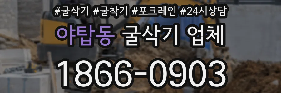 야탑동 굴삭기 업체