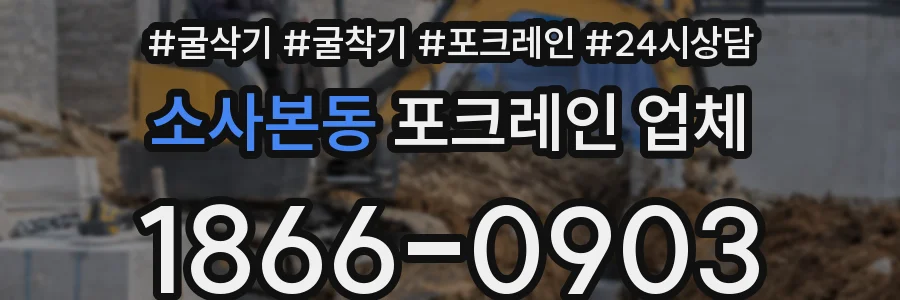 소사본동 포크레인 업체