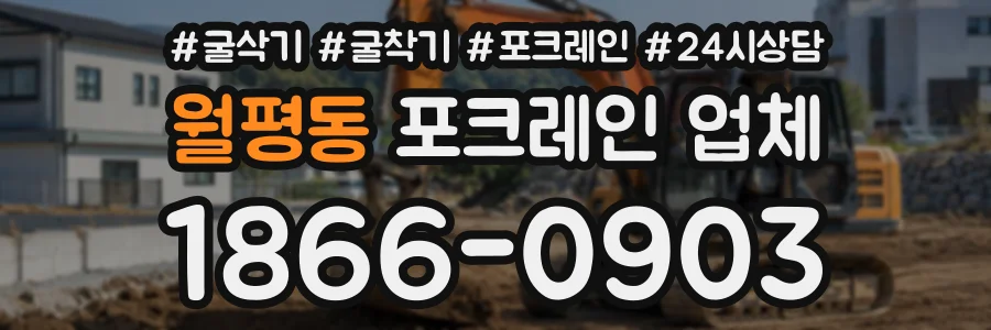 월평동 포크레인업체 상담 전화 1866-0903
