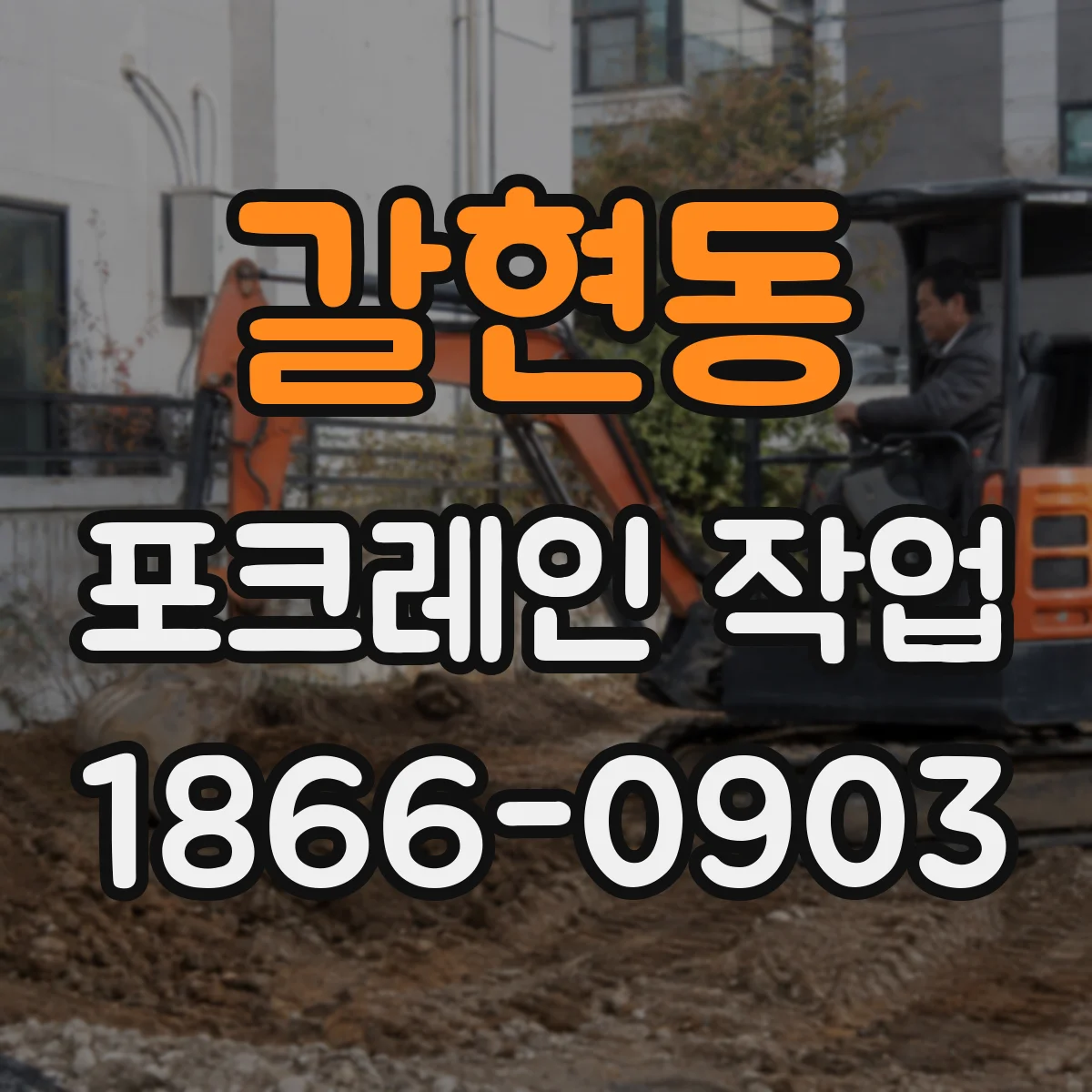 갈현동 포크레인 작업