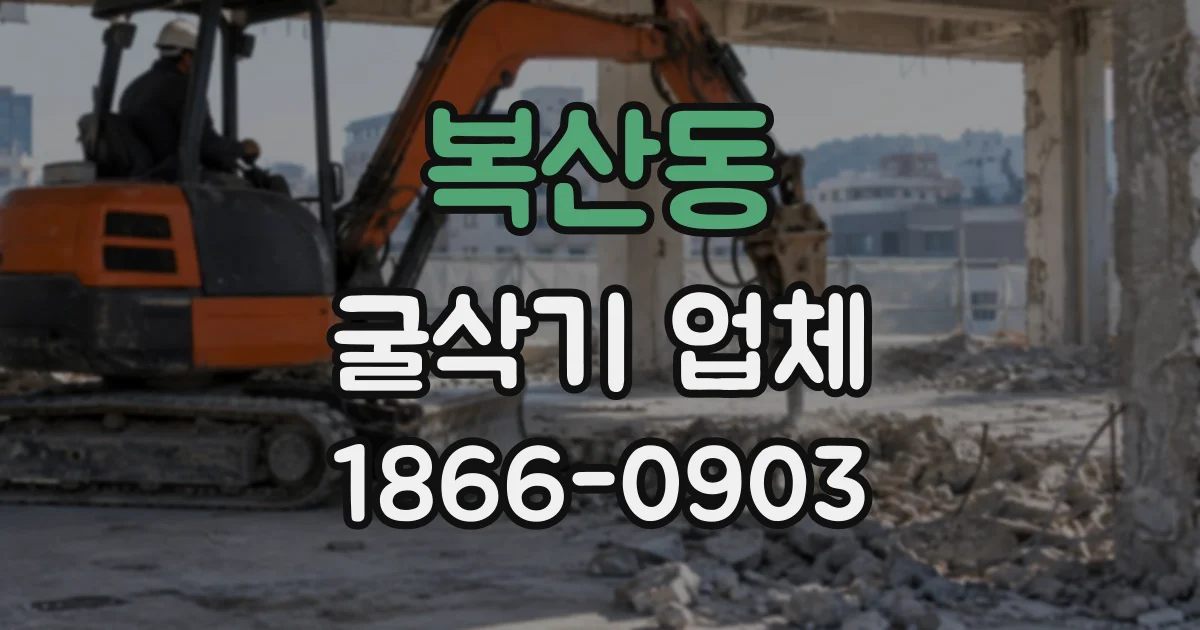 복산동 굴삭기업체