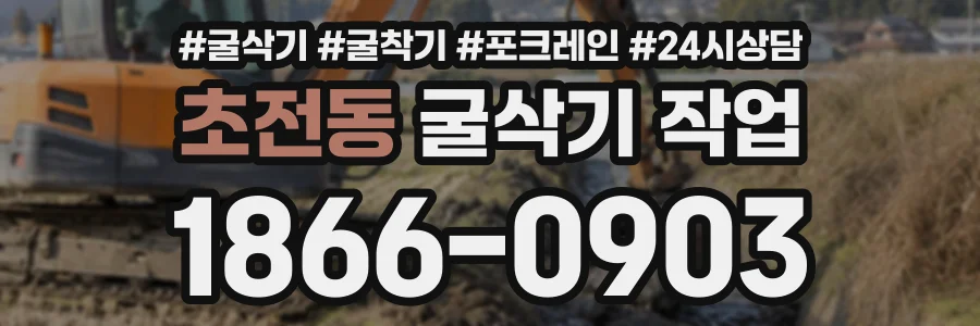 초전동 굴삭기작업 상담 전화 1866-0903
