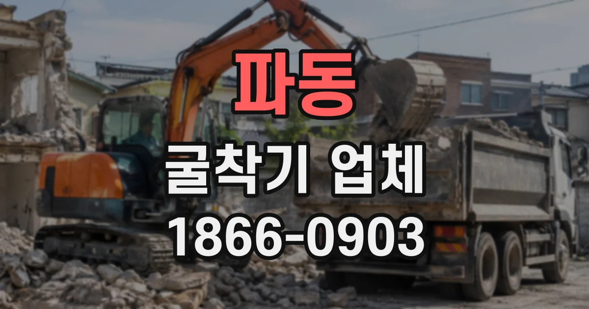파동 굴착기업체