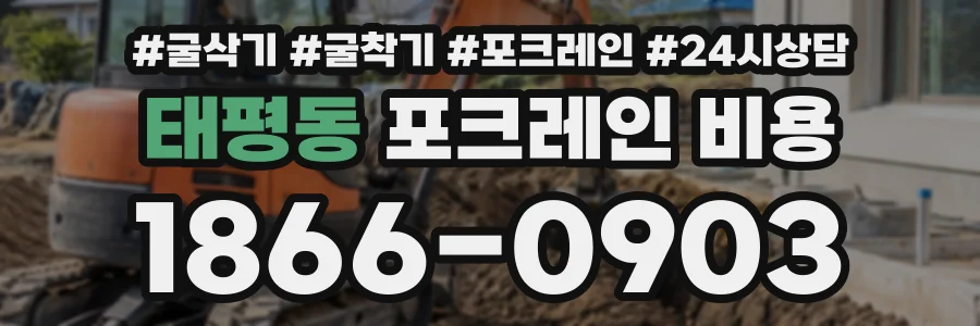 태평동 포크레인비용 상담 전화 1866-0903