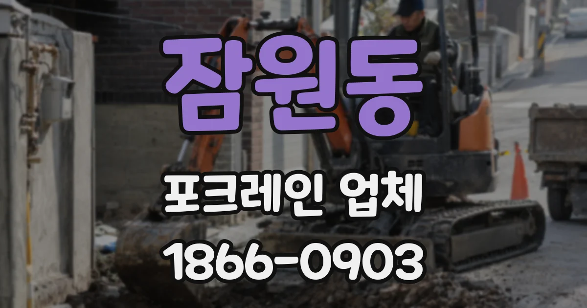 잠원동 포크레인 업체