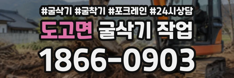 도고면 굴삭기작업 상담 전화 1866-0903