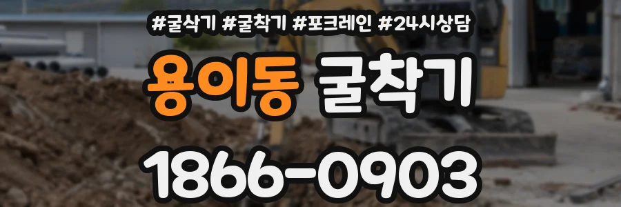용이동 굴착기