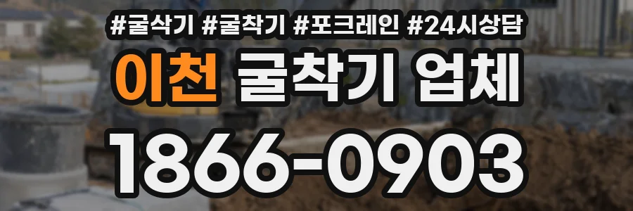 이천 굴착기 업체