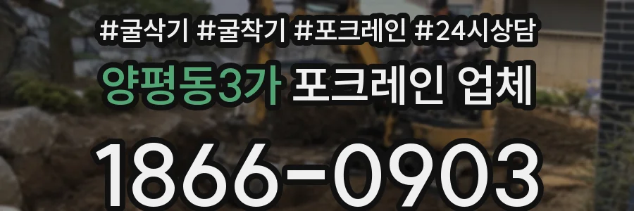 양평동3가 포크레인 업체
