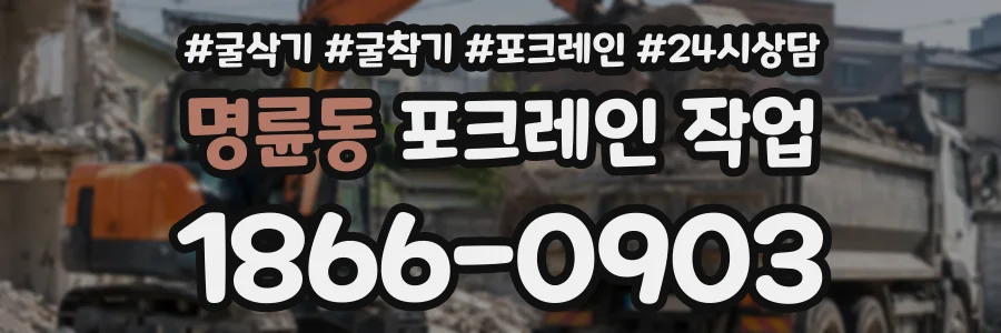 명륜동 포크레인작업 상담 전화 1866-0903