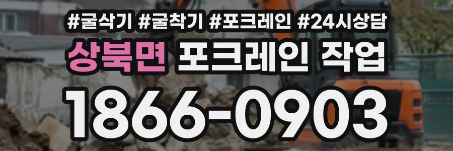 상북면 포크레인작업 상담 전화 1866-0903