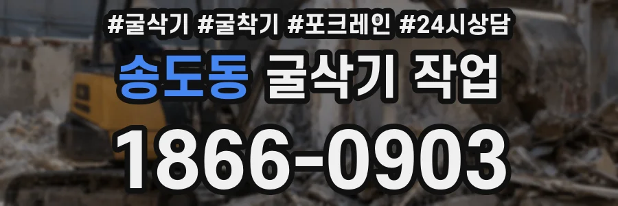송도동 굴삭기 작업