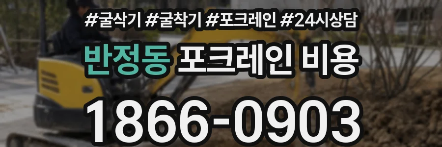 반정동 포크레인 비용